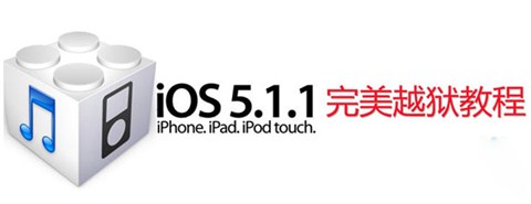 iOS 5.1.1一鍵完美越獄WIN版詳細教程  