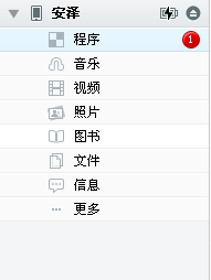 PP助手計算機版設備管理之程序  