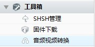 PP助手計算機版工具箱之音頻視頻轉換  