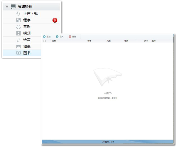 PP助手電腦版資源管理圖書使用技巧  