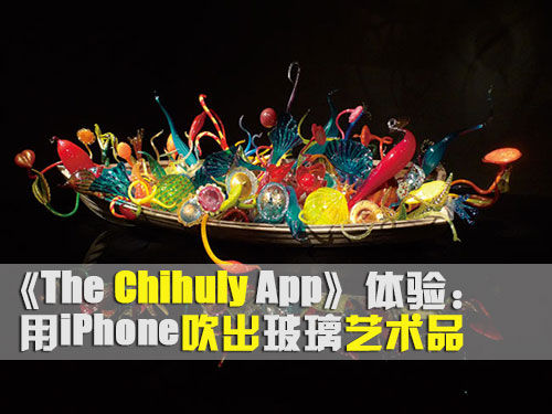 用iPhone吹出玻璃藝術品“Chihuly”測評  