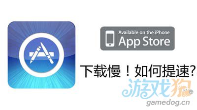 iPhone在App Store裡下載應用提速方法  