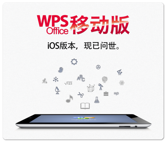 金山WPS正式登錄App Store  