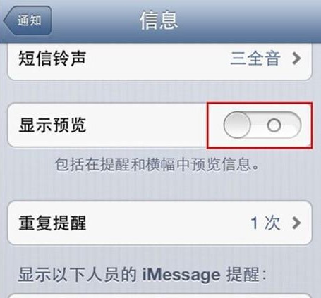 iPhone5如何隱藏短信提示  