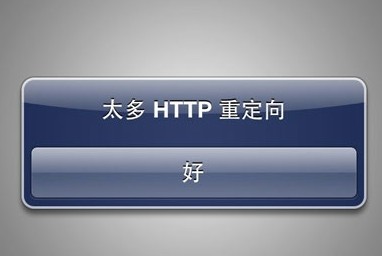 AppStore出現太多HTTP重定向如何處理  