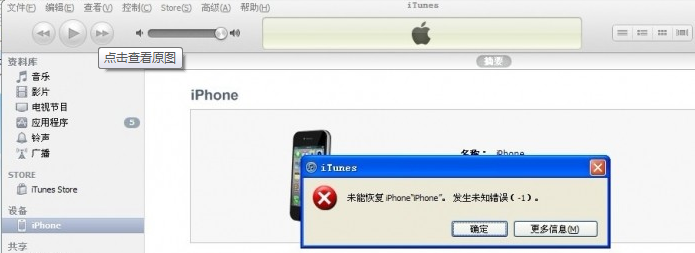 iPhone刷機失敗提示未知錯誤-1  