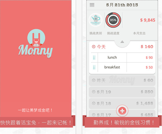 iphone全新記賬應用Monny  