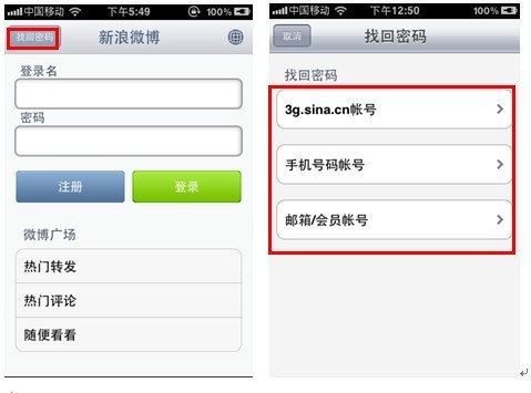 新浪微博iPhone客戶端用戶如何找回密碼？ 