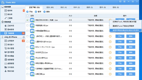 itools下載失敗 itools下載不了軟件解決方法  