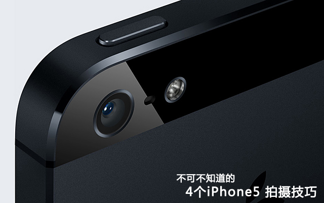 不可不知道的4個iPhone5拍攝技巧  