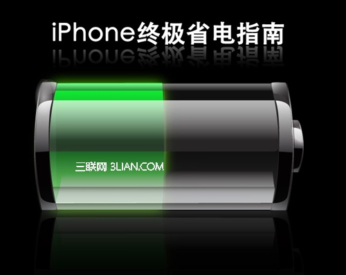 iPhone要如何更省電？  