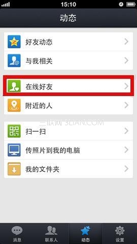 如何使用iPhone QQ2013查看在線好友及狀態  