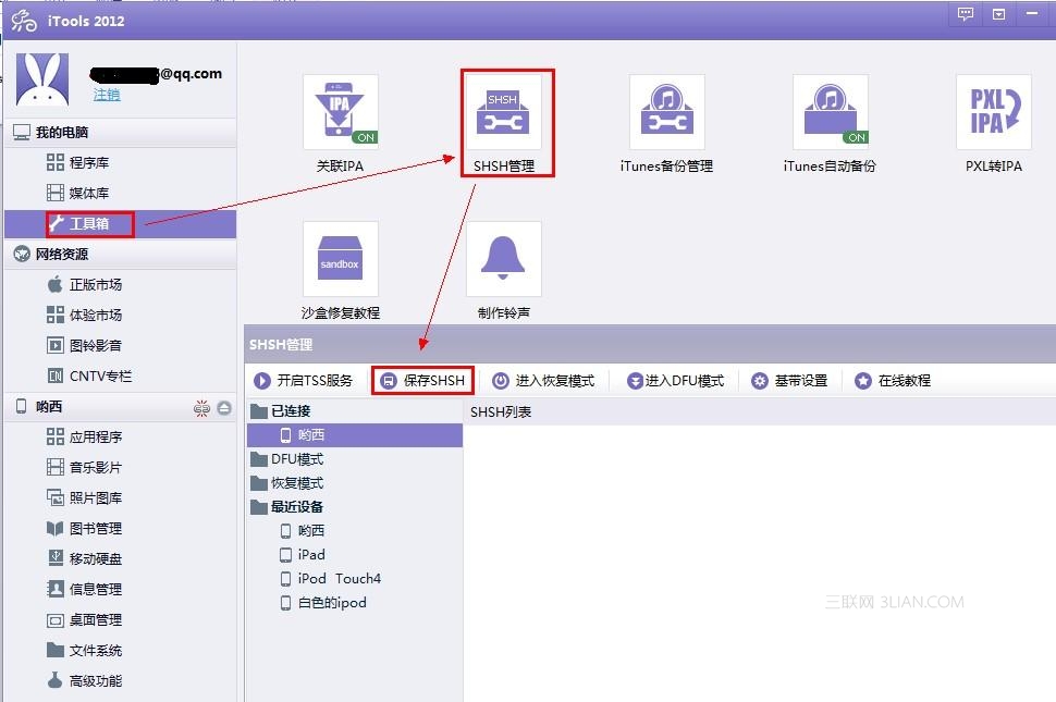 如何使用iTools備份shsh？ 教程