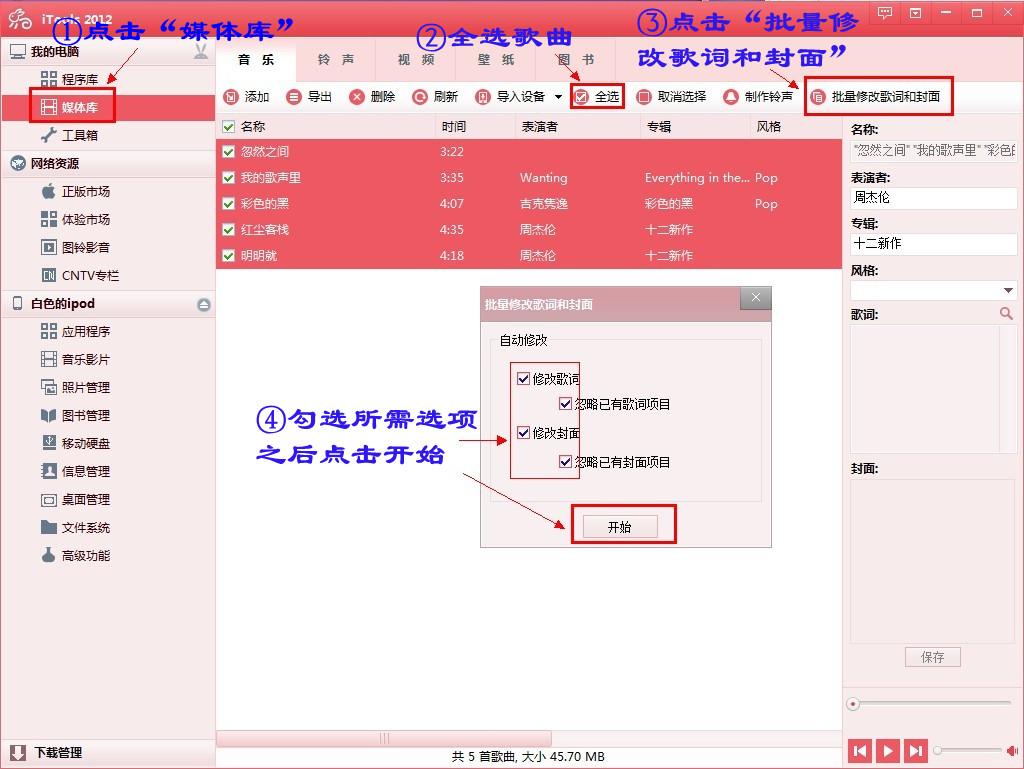 iTools如何批量添加專輯封面和歌詞   教程