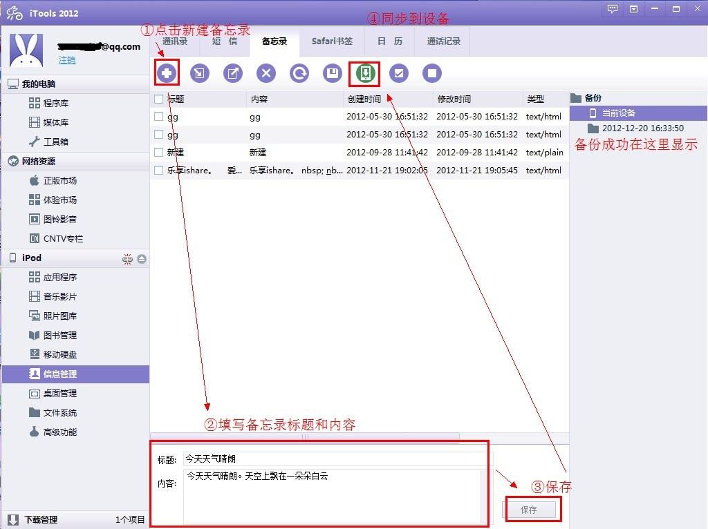 iTools備忘錄使用技巧   教程