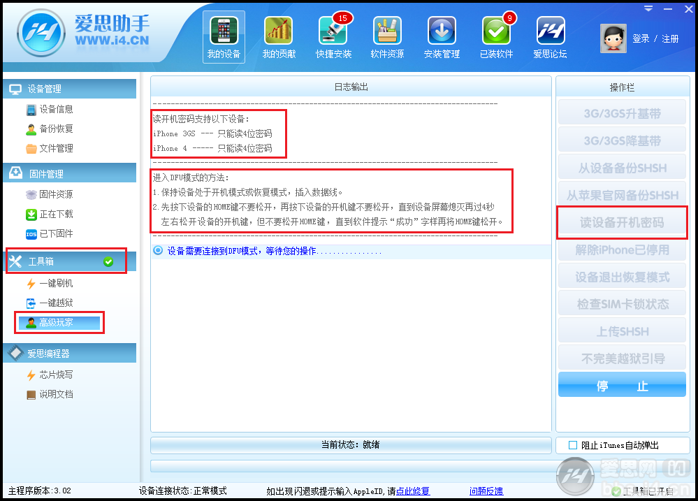 愛思助手獲取開機密碼方法  