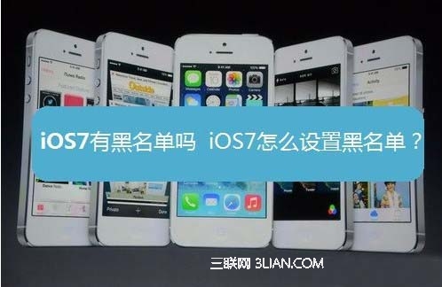 蘋果iOS7黑名單在哪?如何設置  