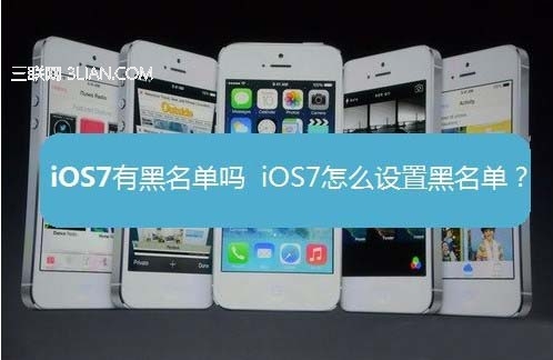 蘋果iOS7黑名單在哪如何設置?  