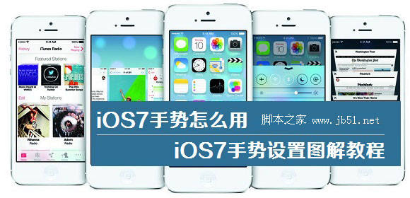 iOS7手勢設置使用方法圖解教程     教程