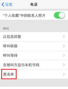 IOS7系統如何屏蔽不想接聽的電話號  