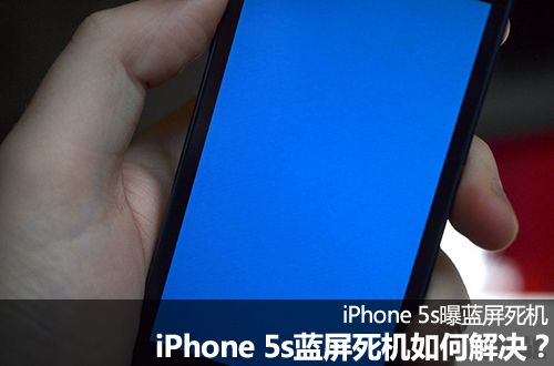 iPhone 5s藍屏死機如何解決?    教程