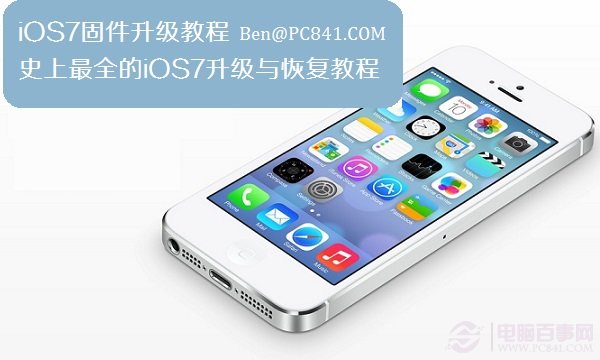 iOS7固件升級詳細步驟及iOS7升級失敗的恢復方法整理  