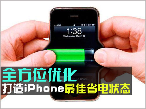 iPhone如何打造最佳省電狀態     教程