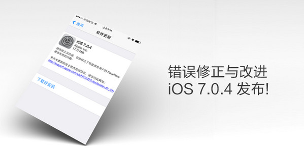 蘋果正式發布 iOS 7.0.4：錯誤修正與改進  