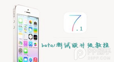 ios7.1 beta1測試版升級教程  