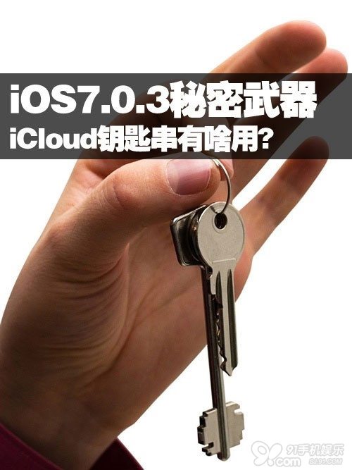 iOS7.0.3的Cloud鑰匙串有啥用？    