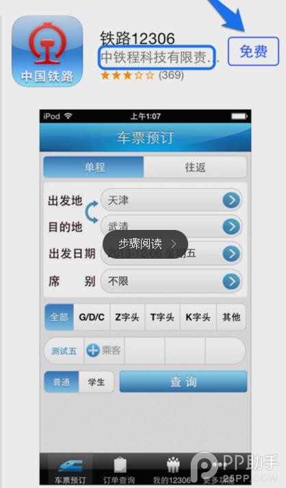 蘋果iPhone手機訂購12306火車票安裝教程  