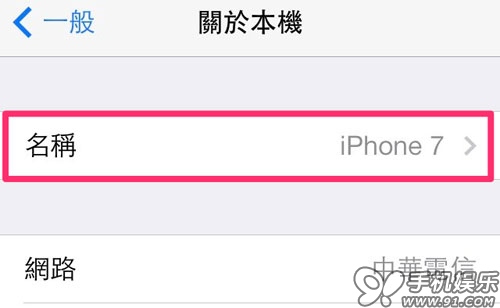 iPhone如何改熱點名稱？  