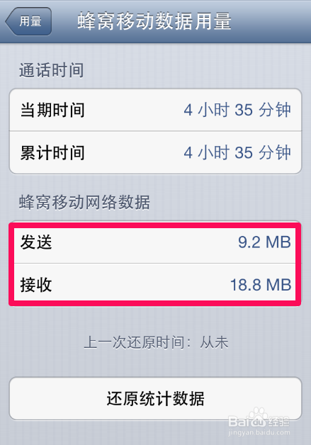 iPhone4怎麼查看蜂窩移動數據用量