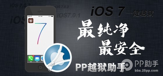 PP越獄助手ios7完美越獄教程   