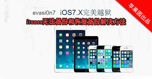 itunes無法備份 未能與iphone開始會話解決方法  