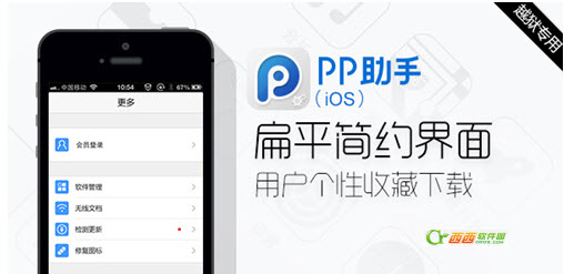 iOS6.1.X、iOS7完美越獄新起點 PP助手（iOS）2.0火熱上線  