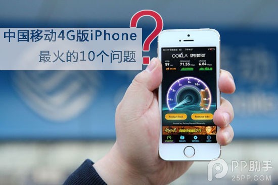 中國移動3G/4G版iPhone最關心的10個問題  
