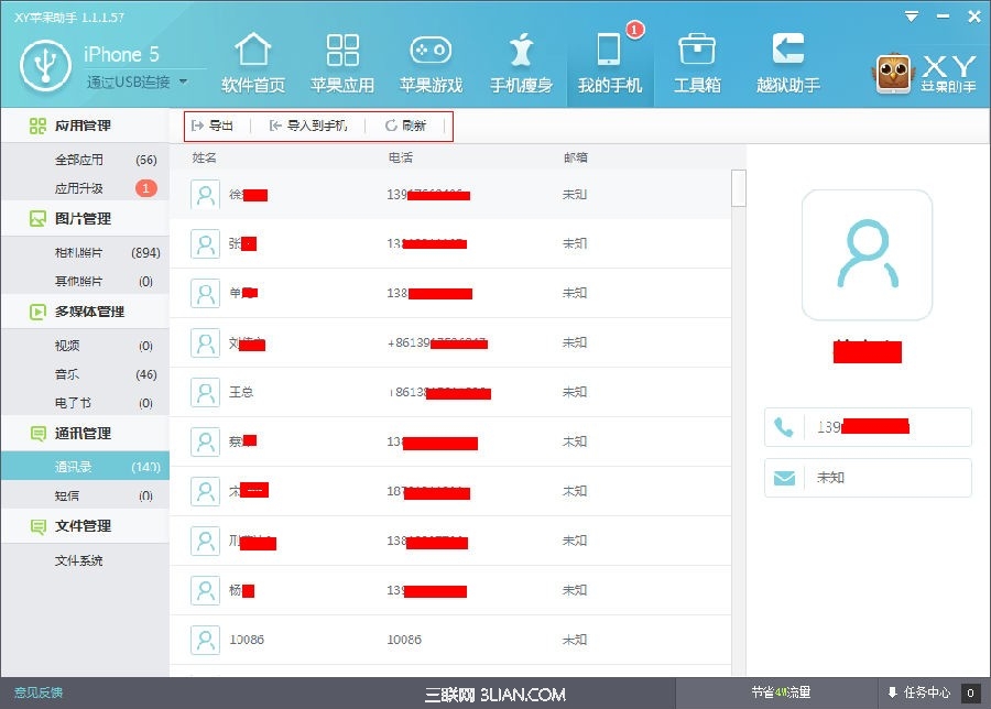 XY蘋果助手通訊管理功能  