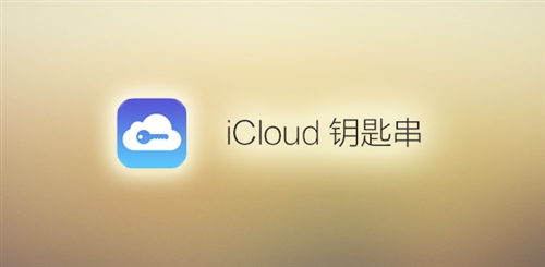 iOS 7如何使用iCloud鑰匙串  