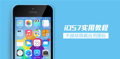 iOS7隱藏應用程序或文件夾  