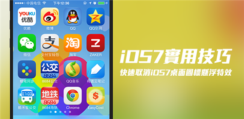 iOS7取消桌面懸浮的視差效果  