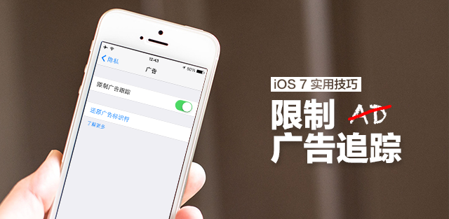 iOS7 實用技巧：限制廣告跟蹤    