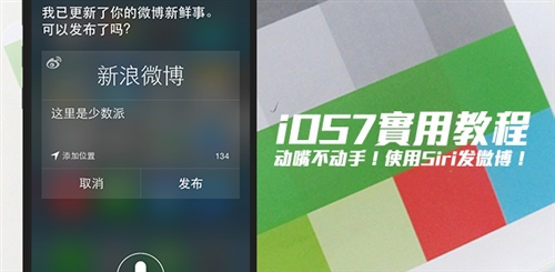 iOS7使用Siri語音發布微博  