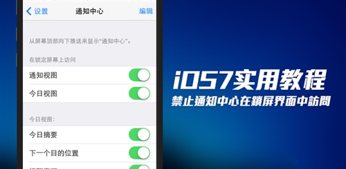 iOS7禁止通知中心在鎖屏界面顯示  