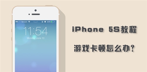 iPhone5S玩游戲卡頓怎麼辦？  