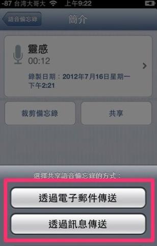 如何上傳iphone4s語音備忘錄    