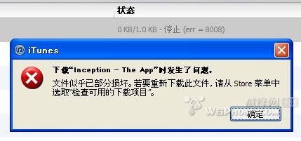 iTunes下載時出現錯誤“err=8008”  