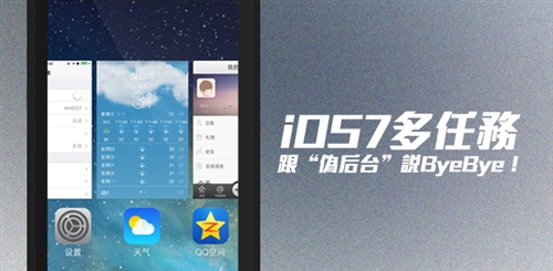 iOS7系統玩轉多任務功能  