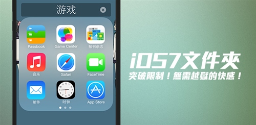 iOS7文件夾無限制存放  