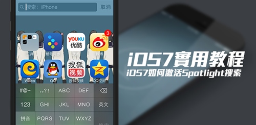 iOS7如何啟動Spotlight搜索  